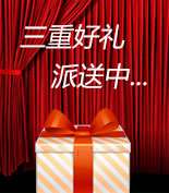 富爾物貿(mào)形象升級(jí)，約惠七夕，物貿(mào)三重精品好禮送給您！